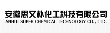 安徽思又樸化工科技有限公司